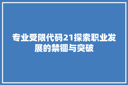 专业受限代码21探索职业发展的禁锢与突破