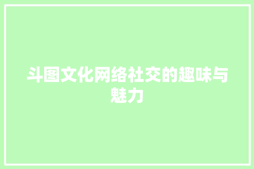 斗图文化网络社交的趣味与魅力
