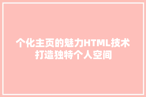 个化主页的魅力HTML技术打造独特个人空间