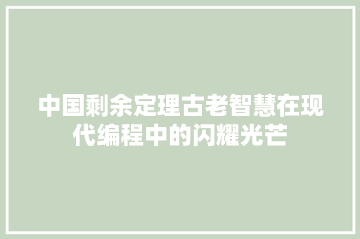 中国剩余定理古老智慧在现代编程中的闪耀光芒