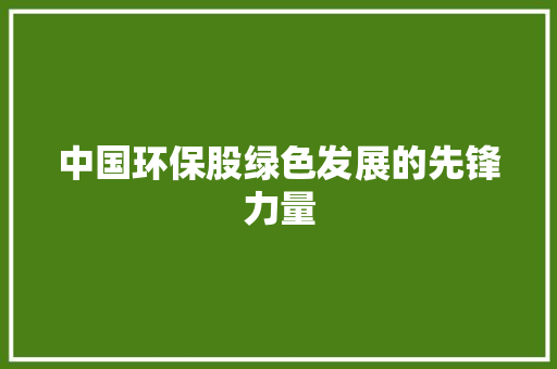 中国环保股绿色发展的先锋力量