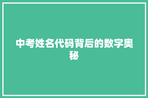 中考姓名代码背后的数字奥秘