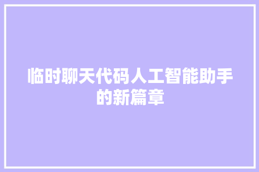 临时聊天代码人工智能助手的新篇章