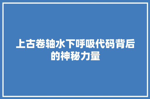 上古卷轴水下呼吸代码背后的神秘力量