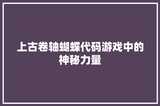 上古卷轴蝴蝶代码游戏中的神秘力量