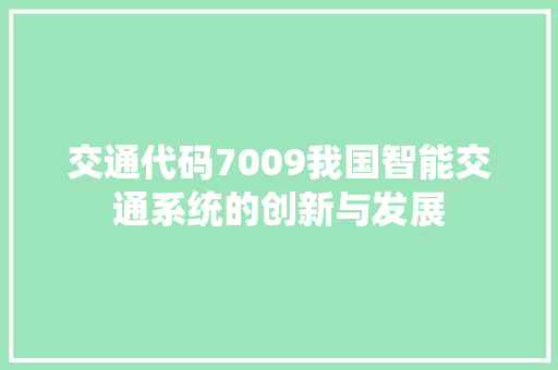 交通代码7009我国智能交通系统的创新与发展