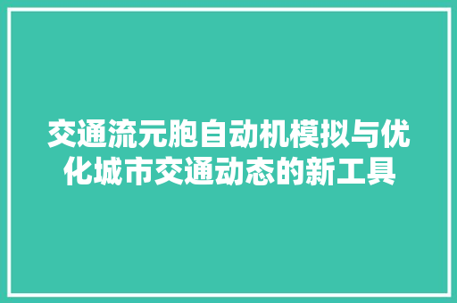 交通流元胞自动机模拟与优化城市交通动态的新工具