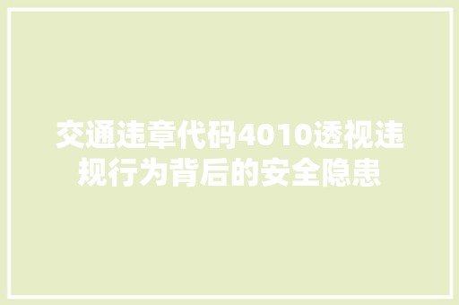 交通违章代码4010透视违规行为背后的安全隐患