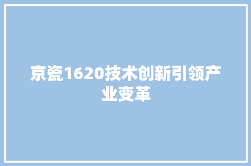 京瓷1620技术创新引领产业变革