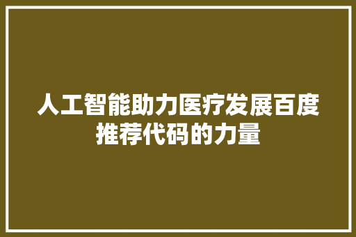 人工智能助力医疗发展百度推荐代码的力量