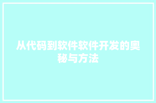 从代码到软件软件开发的奥秘与方法