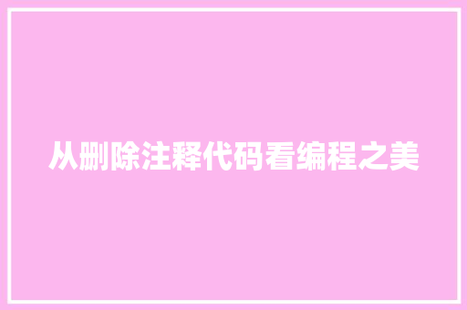 从删除注释代码看编程之美  第1张