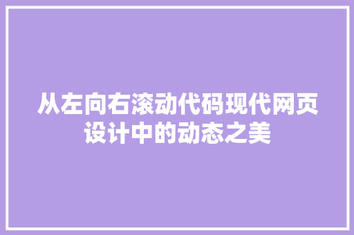 从左向右滚动代码现代网页设计中的动态之美