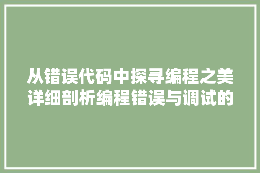 从错误代码中探寻编程之美详细剖析编程错误与调试的艺术