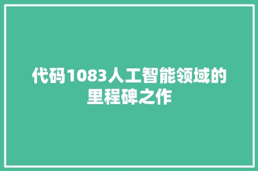 代码1083人工智能领域的里程碑之作