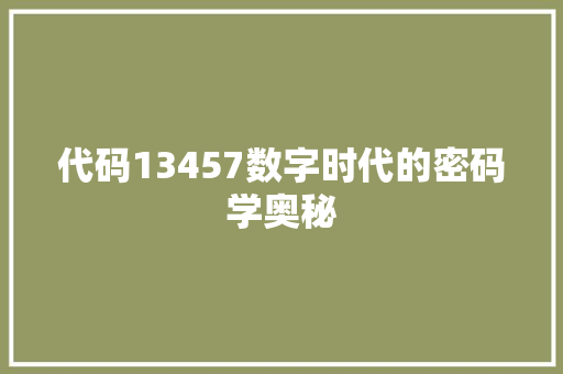 代码13457数字时代的密码学奥秘