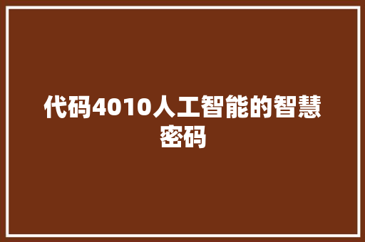 代码4010人工智能的智慧密码