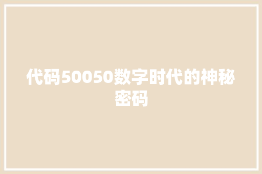代码50050数字时代的神秘密码
