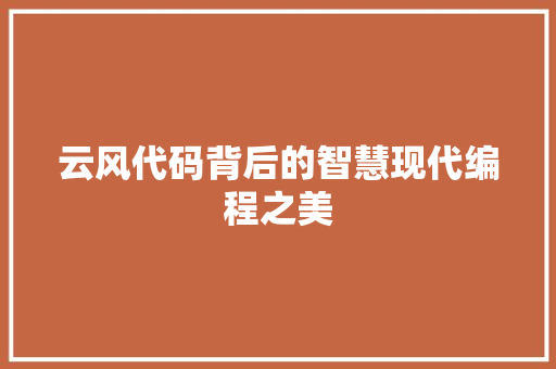 云风代码背后的智慧现代编程之美