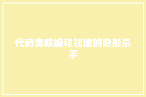代码臭味编程领域的隐形杀手