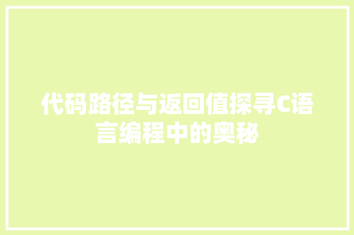 代码路径与返回值探寻C语言编程中的奥秘