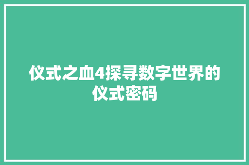 仪式之血4探寻数字世界的仪式密码