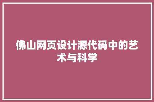 佛山网页设计源代码中的艺术与科学