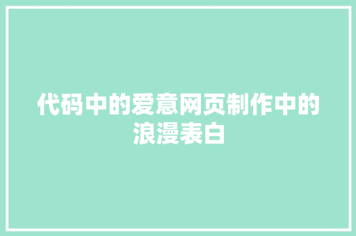 代码中的爱意网页制作中的浪漫表白