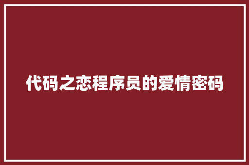代码之恋程序员的爱情密码  第1张