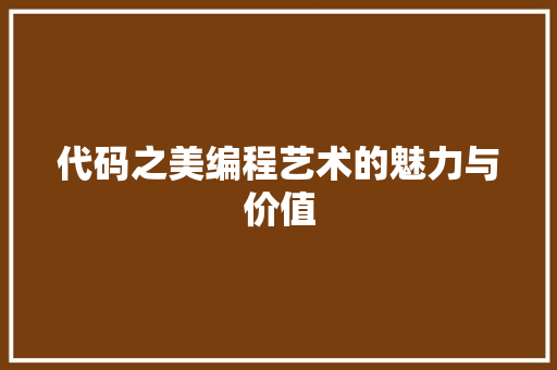 代码之美编程艺术的魅力与价值