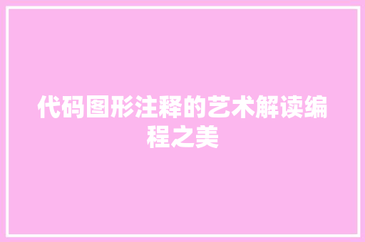 代码图形注释的艺术解读编程之美