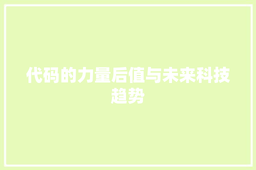 代码的力量后值与未来科技趋势