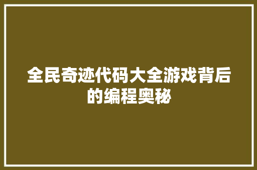 全民奇迹代码大全游戏背后的编程奥秘