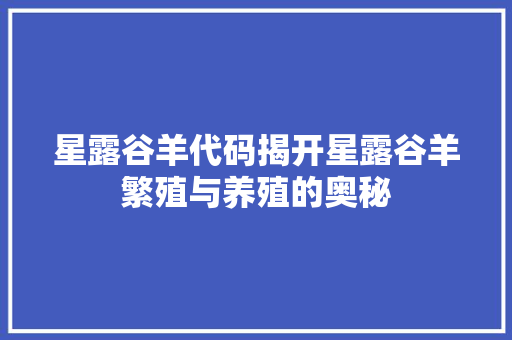 星露谷羊代码揭开星露谷羊繁殖与养殖的奥秘