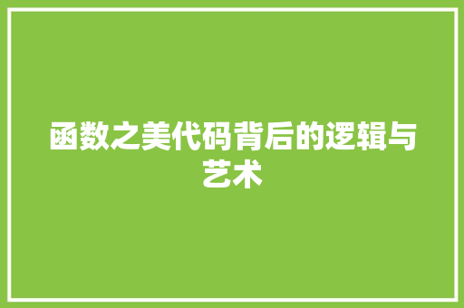 函数之美代码背后的逻辑与艺术