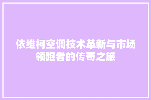 依维柯空调技术革新与市场领跑者的传奇之旅