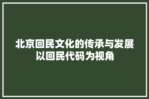 北京回民文化的传承与发展以回民代码为视角