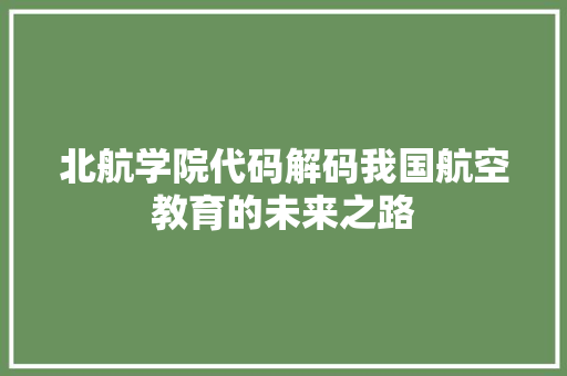 北航学院代码解码我国航空教育的未来之路