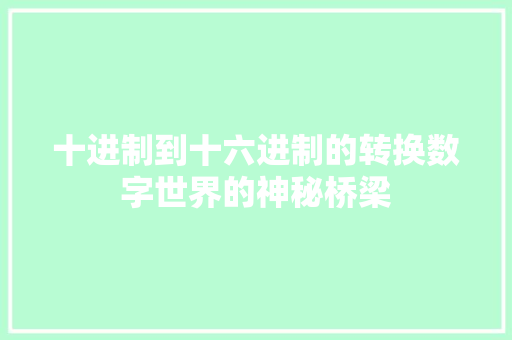 十进制到十六进制的转换数字世界的神秘桥梁