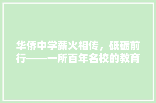 华侨中学薪火相传，砥砺前行——一所百年名校的教育传奇