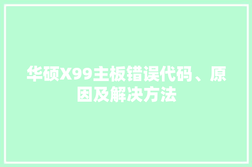 华硕X99主板错误代码、原因及解决方法