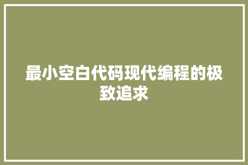 最小空白代码现代编程的极致追求