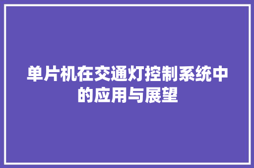 单片机在交通灯控制系统中的应用与展望