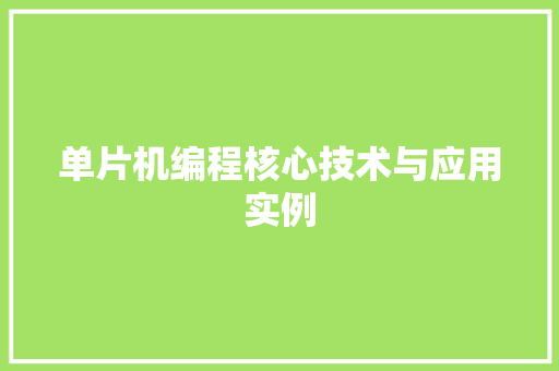单片机编程核心技术与应用实例