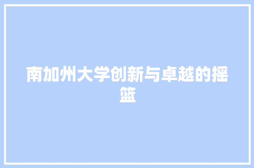 南加州大学创新与卓越的摇篮