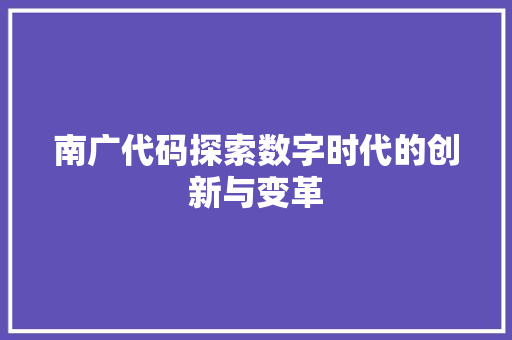 南广代码探索数字时代的创新与变革