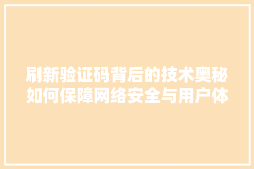 刷新验证码背后的技术奥秘如何保障网络安全与用户体验