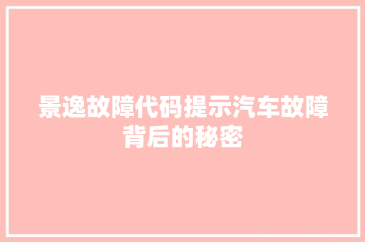 景逸故障代码提示汽车故障背后的秘密