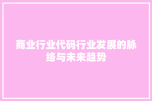 商业行业代码行业发展的脉络与未来趋势