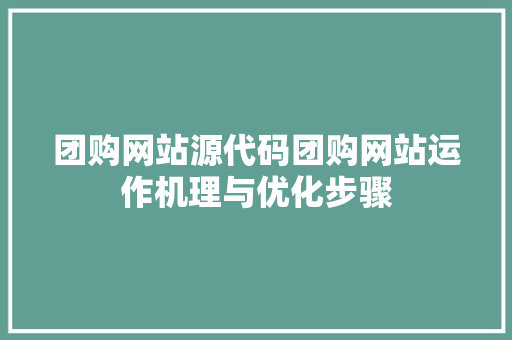 团购网站源代码团购网站运作机理与优化步骤